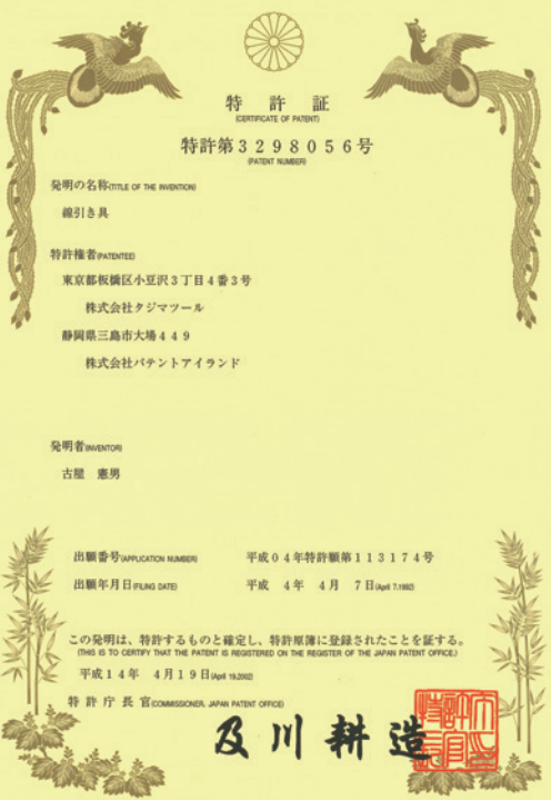 特許証（日本）